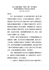 煤礦企業黨委書記 2017年在”兩學一做“學習教育常態會制度化會議上的講話