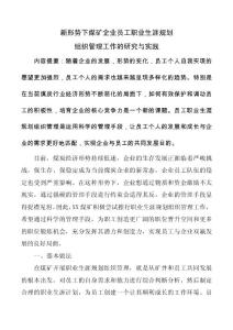 新形勢下煤礦企業員工職業生涯規劃組織管理工作的研究與實踐（2017年）