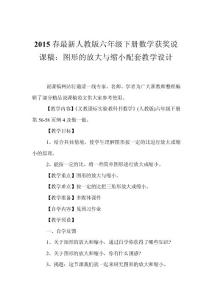 2015春最新人教版六年级下册数学获奖说课稿：图形的放大与缩小配套教学设计