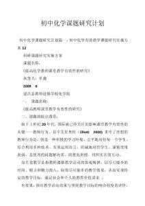 初中化学课题研究计划