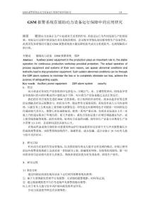 GSM報警系統(tǒng)在動力設(shè)備運行保障中的應(yīng)用研究  論文