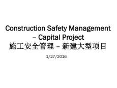 大型新建施工項目安全管理