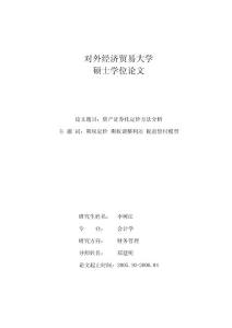 資產(chǎn)證券化定價方法分析