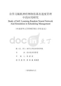 自學(xué)習(xí)隨機神經(jīng)網(wǎng)絡(luò)仿真在進度管理中的應(yīng)用研究