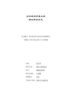 作業(yè)成本法與企業(yè)競爭戰(zhàn)略研究