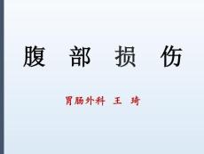 外科-腹部損傷課件