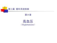高血壓培訓課件