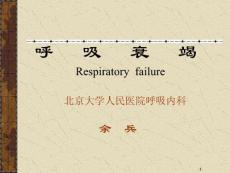 呼吸衰竭讲课