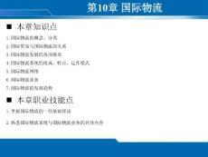 物流管理基礎第十章課件