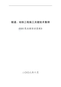 隧道、地铁工程施工关键技术集锦