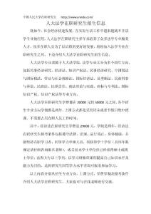 人大法學(xué)在職研究生招生信息