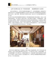 昆明馬街摩爾城150平米裝修案例   格調雅致的中式居所