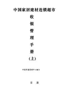 中国家居建材连锁超市