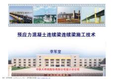 2018中鐵大橋局 預應力混凝土連續梁施工技術.pdf