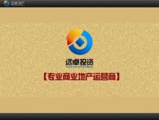 2018云南遠卓地產及旗下項目簡介.ppt