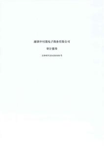 深圳中付通電子商務有限公司審計報告.pdf