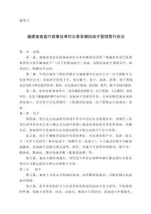 福建省省直行政事业单位公务车辆加油卡管理暂行办法