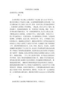 企業(yè)優(yōu)秀員工演講稿