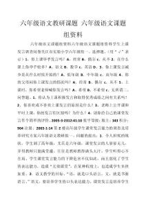 六年级语文教研课题 六年级语文课题组资料