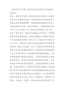 在全市2017年第一季度經(jīng)濟運行分析會上的講話