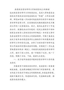 在局經(jīng)濟責(zé)任審計工作聯(lián)席會議上的講話