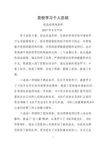 黨校學習個人總結（黨校培訓）