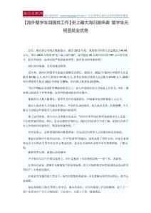【海外留学生回国找工作】史上最大海归潮来袭-留学生无明显就业优势