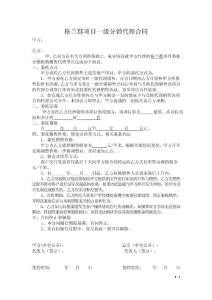 格蘭郡代理委托一級分銷銷售代理合同7.6