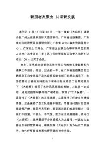 新朋老友聚會 共謀新發(fā)展