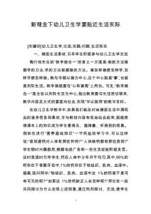 新理念下幼兒衛(wèi)生學(xué)要貼近生活實際