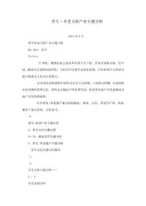 養(yǎng)生丶養(yǎng)老關(guān)聯(lián)產(chǎn)業(yè)專題分析