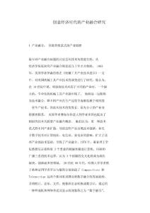 創意經濟時代的產業融合研究