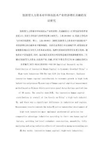 創新型人力資本對中國高技術產業經濟增長貢獻的實證研究