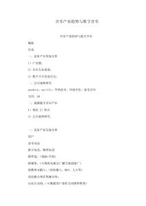 音樂產業趨勢與數字音樂