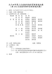 九十四年第三次放射性物料管制會議紀(jì)錄