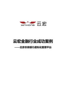 云宏北京农商银行虚拟化管理平台