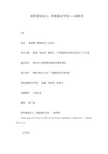 材料視覺語言，體驗(yàn)城市空間——瑞典館