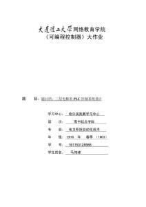 馬偉峰1603《可編程控制器》大作業