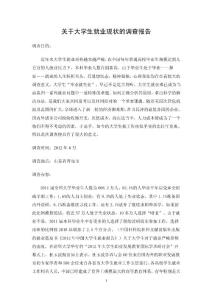 大學生就業現狀調查報告