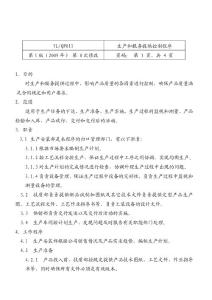 生產和服務提供控制程序