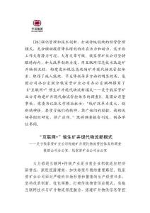 关于钱家营矿业公司构建矿井现代物流管控体系的调查