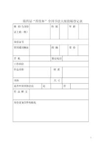 第四屆“四堂杯”書法大展投稿登記表