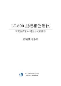 LC-600检测器说明书--南京科捷