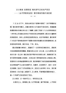 正心修身 拒腐防變 做風(fēng)清氣正的共產(chǎn)黨員