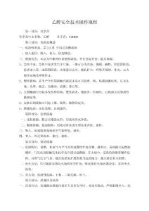 酒精(乙醇)安全技術操作規程