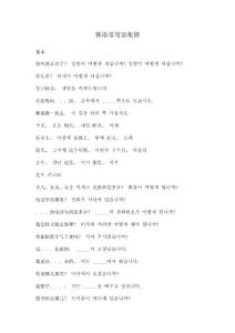 韩语常用语集锦