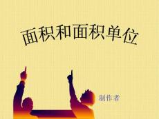 面積和面積單位