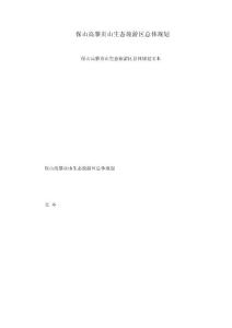 保山高黎貢山生態旅游區總體規劃