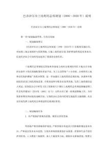 巴彥淖爾市土地利用總體規劃（2006～2020年）說明