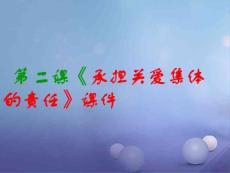 浙江省嘉興市九年級政治全冊 第一單元 承擔責任 服務社會 第二課 在承擔責任重長大 第一框《承擔關愛集體的責任》課件 新人教版